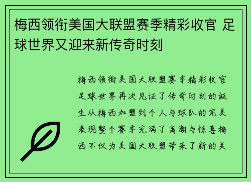 梅西领衔美国大联盟赛季精彩收官 足球世界又迎来新传奇时刻