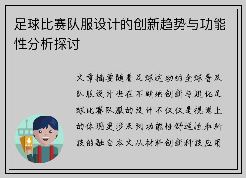 足球比赛队服设计的创新趋势与功能性分析探讨