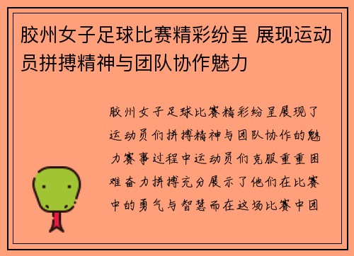 胶州女子足球比赛精彩纷呈 展现运动员拼搏精神与团队协作魅力