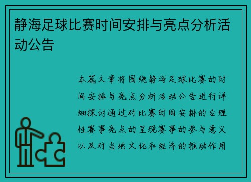 静海足球比赛时间安排与亮点分析活动公告