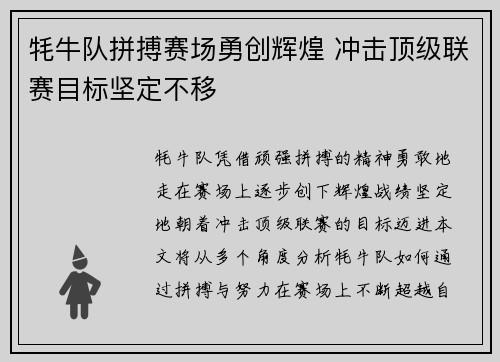 牦牛队拼搏赛场勇创辉煌 冲击顶级联赛目标坚定不移