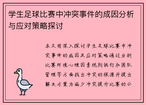 学生足球比赛中冲突事件的成因分析与应对策略探讨