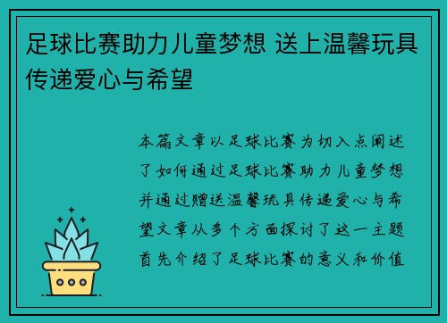足球比赛助力儿童梦想 送上温馨玩具传递爱心与希望