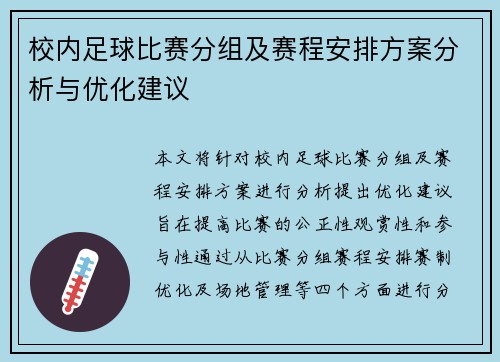 校内足球比赛分组及赛程安排方案分析与优化建议