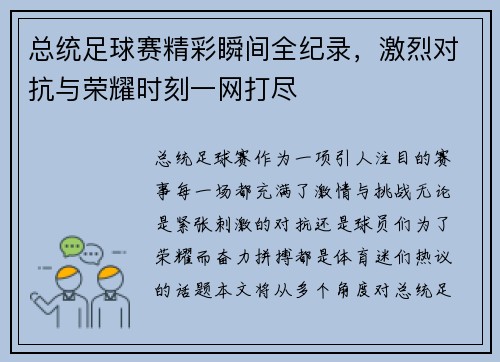 总统足球赛精彩瞬间全纪录，激烈对抗与荣耀时刻一网打尽