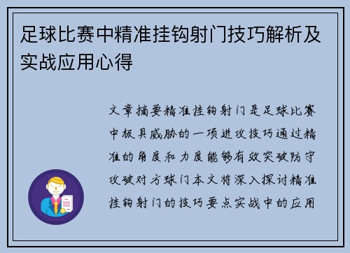 足球比赛中精准挂钩射门技巧解析及实战应用心得