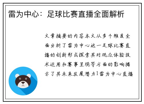 雷为中心：足球比赛直播全面解析