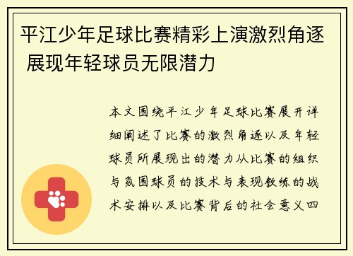 平江少年足球比赛精彩上演激烈角逐 展现年轻球员无限潜力