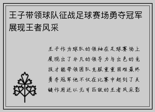王子带领球队征战足球赛场勇夺冠军展现王者风采