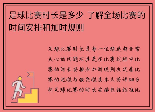 足球比赛时长是多少 了解全场比赛的时间安排和加时规则