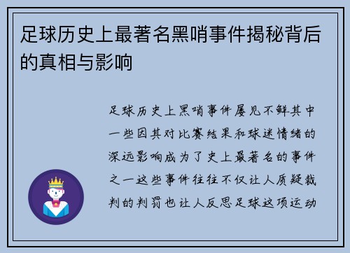 足球历史上最著名黑哨事件揭秘背后的真相与影响