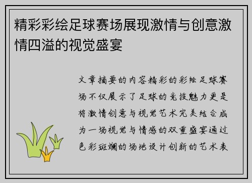 精彩彩绘足球赛场展现激情与创意激情四溢的视觉盛宴