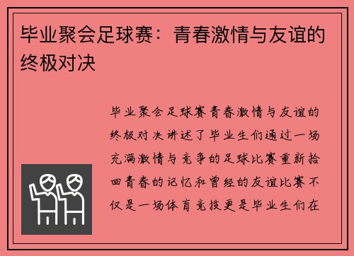 毕业聚会足球赛：青春激情与友谊的终极对决