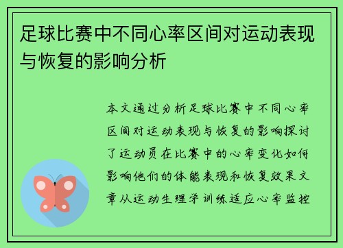 足球比赛中不同心率区间对运动表现与恢复的影响分析
