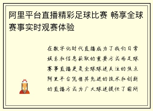 阿里平台直播精彩足球比赛 畅享全球赛事实时观赛体验