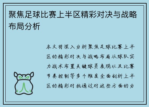 聚焦足球比赛上半区精彩对决与战略布局分析
