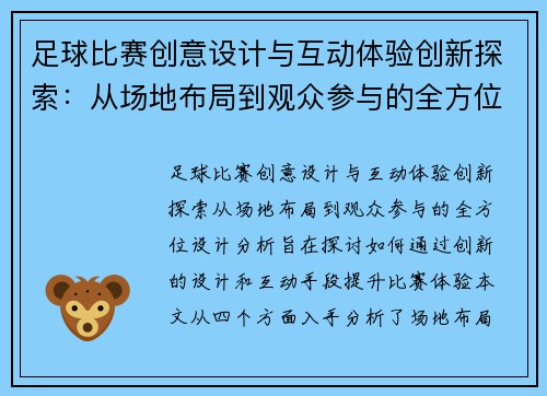 足球比赛创意设计与互动体验创新探索：从场地布局到观众参与的全方位设计分析
