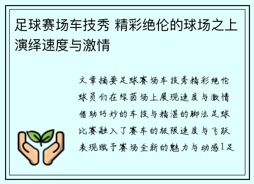 足球赛场车技秀 精彩绝伦的球场之上演绎速度与激情