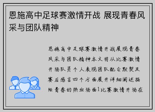恩施高中足球赛激情开战 展现青春风采与团队精神