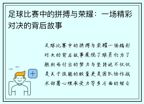 足球比赛中的拼搏与荣耀：一场精彩对决的背后故事