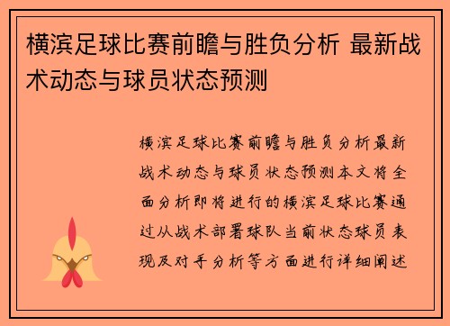 横滨足球比赛前瞻与胜负分析 最新战术动态与球员状态预测