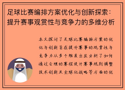 足球比赛编排方案优化与创新探索：提升赛事观赏性与竞争力的多维分析