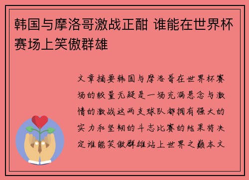 韩国与摩洛哥激战正酣 谁能在世界杯赛场上笑傲群雄