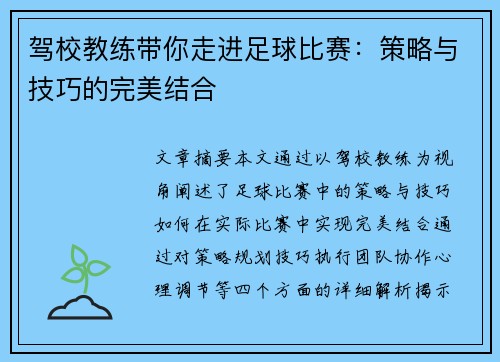 驾校教练带你走进足球比赛：策略与技巧的完美结合