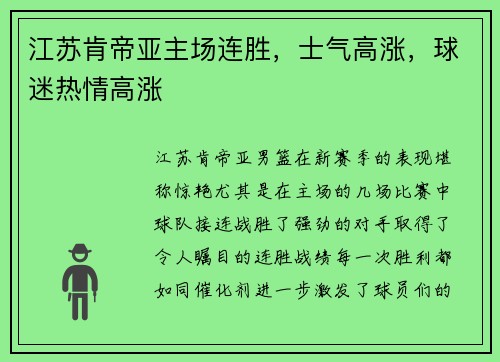 江苏肯帝亚主场连胜，士气高涨，球迷热情高涨