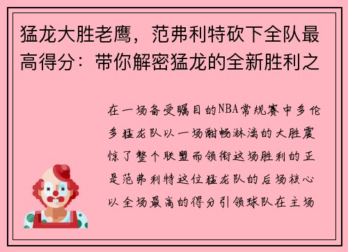 猛龙大胜老鹰，范弗利特砍下全队最高得分：带你解密猛龙的全新胜利之道