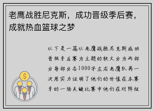 老鹰战胜尼克斯，成功晋级季后赛，成就热血篮球之梦