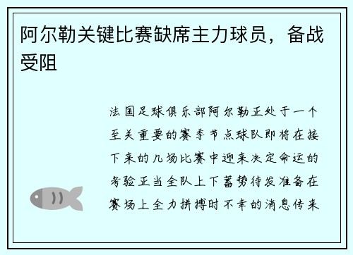 阿尔勒关键比赛缺席主力球员，备战受阻