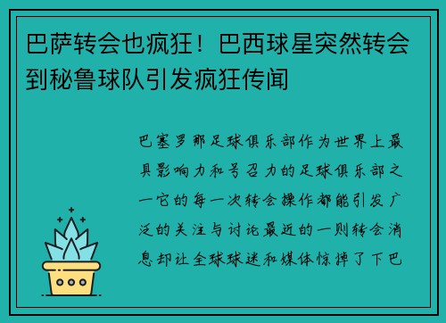 巴萨转会也疯狂！巴西球星突然转会到秘鲁球队引发疯狂传闻