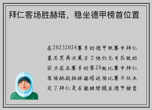 拜仁客场胜赫塔，稳坐德甲榜首位置
