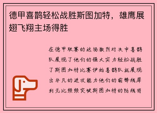 德甲喜鹊轻松战胜斯图加特，雄鹰展翅飞翔主场得胜