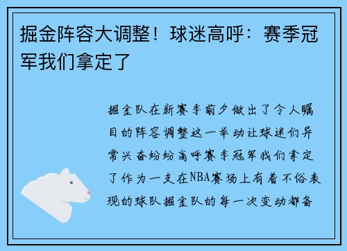 掘金阵容大调整！球迷高呼：赛季冠军我们拿定了