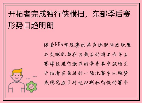 开拓者完成独行侠横扫，东部季后赛形势日趋明朗