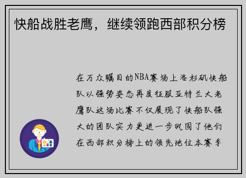 快船战胜老鹰，继续领跑西部积分榜