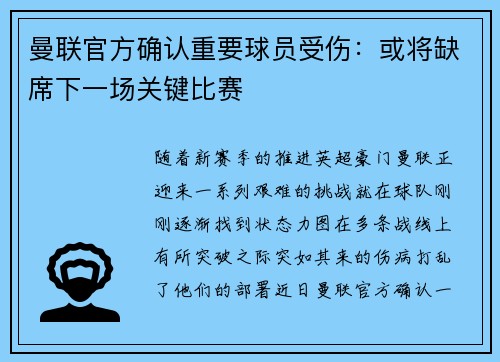 曼联官方确认重要球员受伤：或将缺席下一场关键比赛