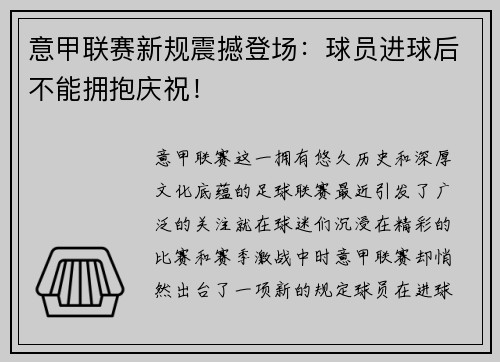 意甲联赛新规震撼登场：球员进球后不能拥抱庆祝！