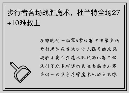 步行者客场战胜魔术，杜兰特全场27+10难救主