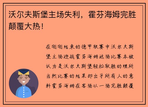 沃尔夫斯堡主场失利，霍芬海姆完胜颠覆大热！