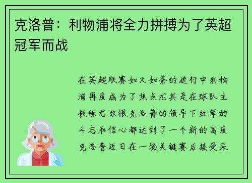 克洛普：利物浦将全力拼搏为了英超冠军而战