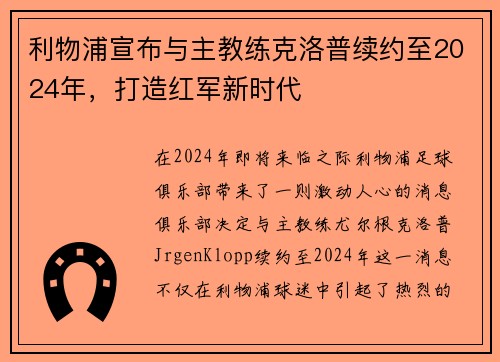 利物浦宣布与主教练克洛普续约至2024年，打造红军新时代