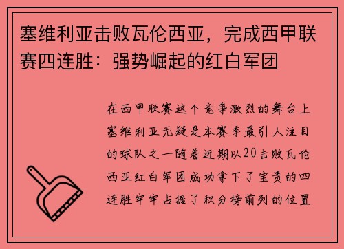 塞维利亚击败瓦伦西亚，完成西甲联赛四连胜：强势崛起的红白军团