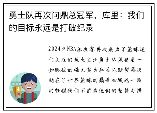 勇士队再次问鼎总冠军，库里：我们的目标永远是打破纪录