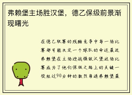 弗赖堡主场胜汉堡，德乙保级前景渐现曙光