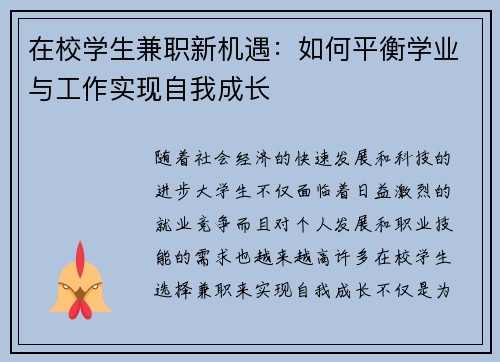 在校学生兼职新机遇：如何平衡学业与工作实现自我成长