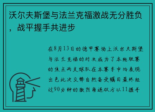 沃尔夫斯堡与法兰克福激战无分胜负，战平握手共进步