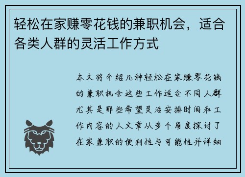轻松在家赚零花钱的兼职机会，适合各类人群的灵活工作方式